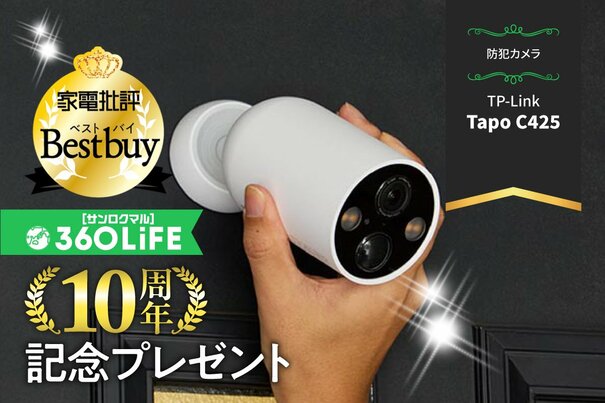 【10周年プレゼント】手軽に設置できる“防犯カメラ”が当たる！【家電批評④】