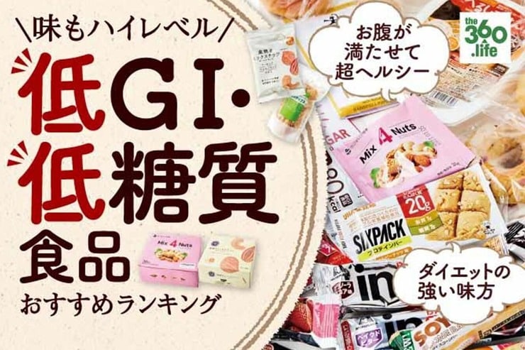低GI・低糖質食品 おすすめランキング｜プロが人気食品を徹底比較しました