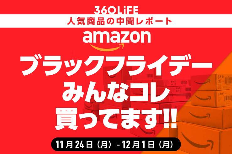 【Amazonブラックフライデーセール】売れ筋の人気商品ランキングTOP20！【中間報告】