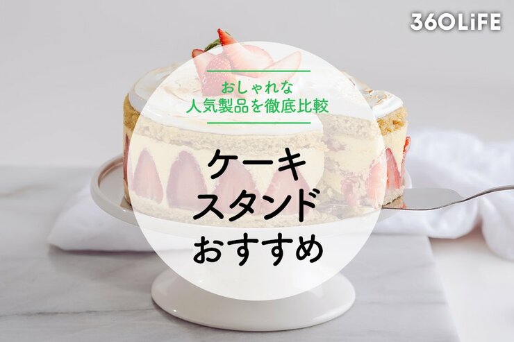 ケーキスタンドのおすすめ15選。おしゃれなティーパーティーを目指そう