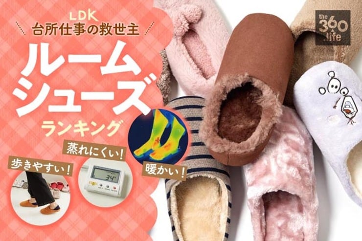 温かいのに蒸れにくい！ ルームシューズおすすめランキング10選｜女性誌『LDK』とプロスタイリストが人気製品を徹底比較