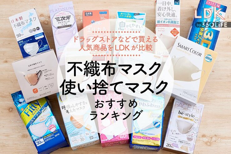 不織布マスク・使い捨てマスクのおすすめランキング。LDKが人気商品を比較
