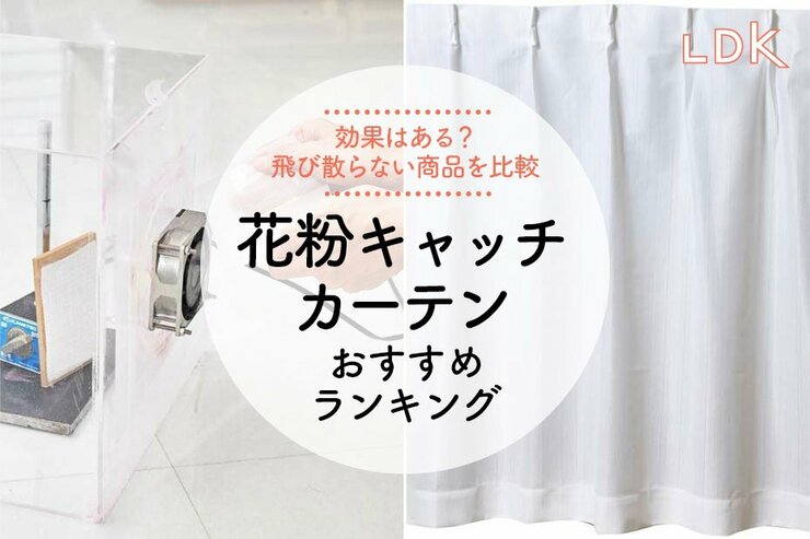 花粉キャッチレースカーテンのおすすめランキング10選。LDKがニトリや無印の商品を比較