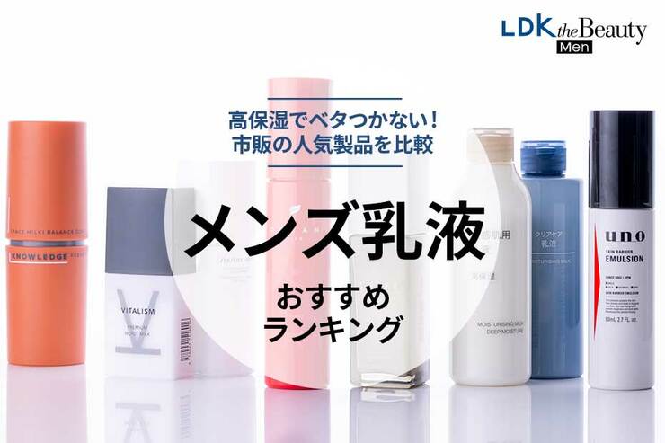 メンズ乳液のおすすめランキング。ベタつきにくい高保湿の人気商品を比較
