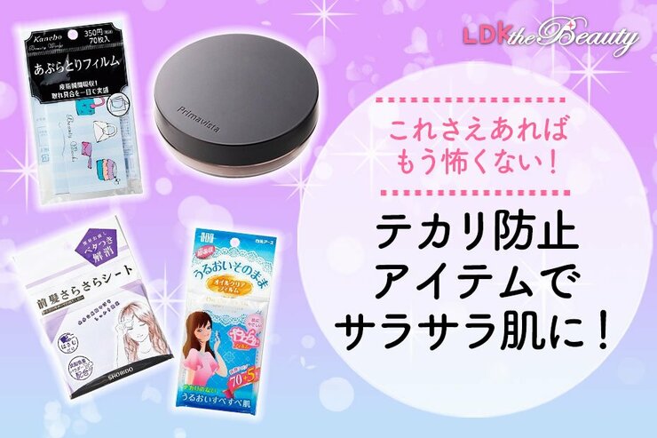 テカリよバイバイ！ 不快なベタつきを解消するアイテムたちで快適な肌に！（LDK）