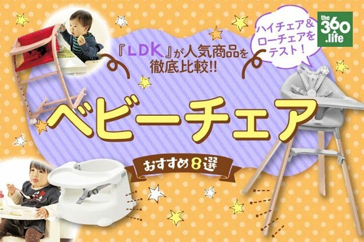 ベビーチェアおすすめ｜『LDK』がハイ＆ローチェアの人気商品を徹底比較