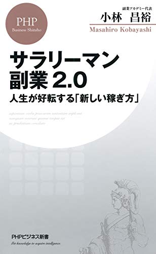 サラリーマン副業2.0