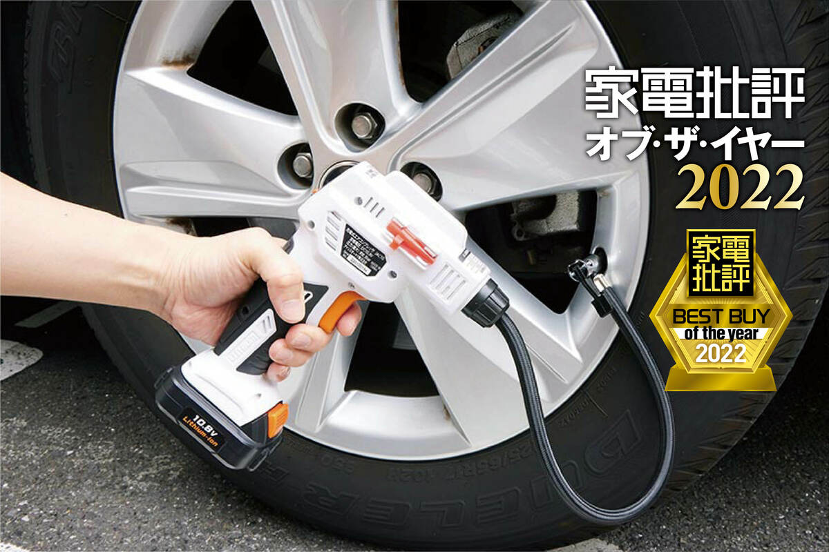 車用電動空気入れはアイリスオーヤマ「充電式エアコンプレッサ10.5V JAC10」立ったまま使えて楽！【家電批評ベストバイ2022】