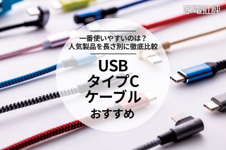 【2023年】USBタイプCケーブルのおすすめ33選。人気商品を徹底比較 | 360LiFE