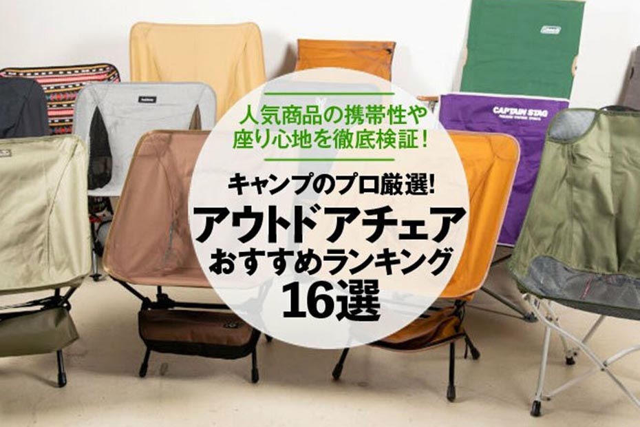 徹底比較 アウトドアチェアのおすすめランキング16選 キャンプのプロが人気製品を検証 360life サンロクマル