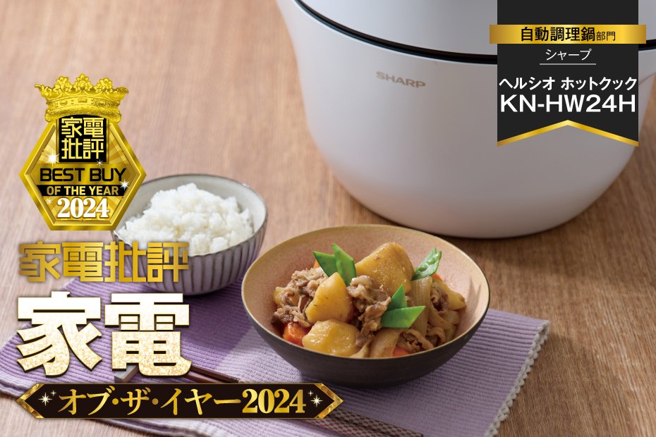 自動調理鍋】シャープ「ヘルシオ ホットクック KN-HW24H」は操作性が秀逸【家電批評2024年ベストバイ】