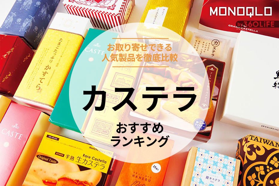 【2024年】カステラのおすすめランキング18選。お取り寄せできる有名店の人気商品を徹底比較