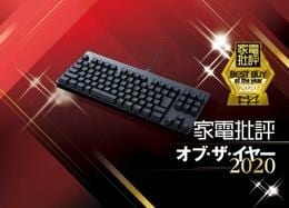 勝ちにいくゲーミングキーボード！ ロジクール「PRO X G-PKB-002」｜家電批評 オブ・ザ・イヤー2020