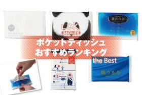 ポケットティッシュのおすすめランキング。鼻に優しい保湿タイプの人気商品を比較