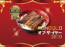 【お取り寄せ】うなぎの蒲焼きNO.1はうなぎ処古賀「国産うなぎ蒲焼き 竹」でした｜MONOQLO オブ・ザ・イヤー2020