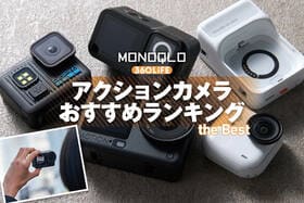 アクションカメラおすすめランキング。旅行やvlogにコスパがいいのは？ 人気商品を徹底比較