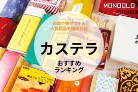 カステラのおすすめランキング。お取り寄せできる有名店の人気商品を徹底比較