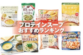 プロテインスープのおすすめランキング。市販の人気商品をプロと比較