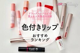 色付きリップのおすすめランキング。ドラッグストアなどで買える人気商品を比較