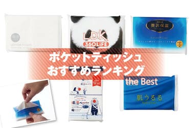 2026年】ポケットティッシュのおすすめランキング。鼻に優しい保湿