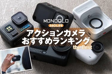 アクションカメラ　　GoProなど3点 2026年】アクションカメラのおすすめランキング。高コスパでvlogや旅行