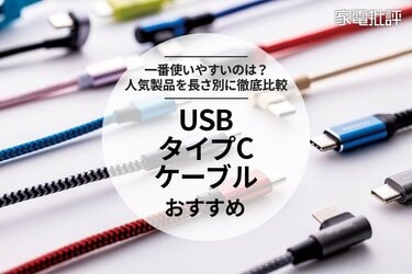 2023年】USBタイプCケーブルのおすすめ33選。人気商品を徹底比較