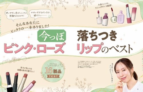 雑誌『LDK the Beauty』がピンクリップをテスト！ ピンクリップおすすめ イメージ