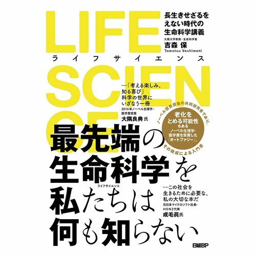 ビジネス書おすすめ 日経BP LIFE SCIENCE 長生きせざるをえない時代の生命科学講義 イメージ1