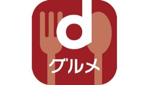 dグルメ