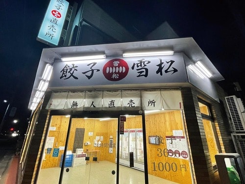 無人販売所で話題の「餃子の雪松」は評価が伸びず... 餃子おすすめ イメージ