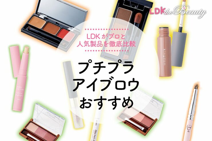 プチプラアイブロウのおすすめ。LDKとプロが徹底比較
