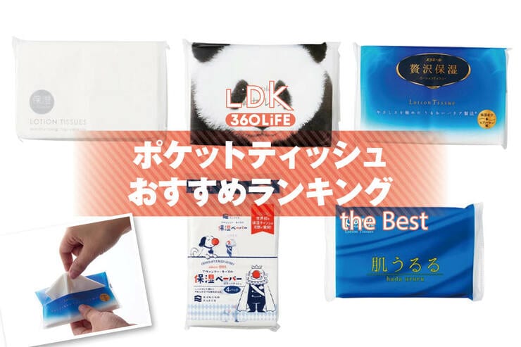 ポケットティッシュのおすすめランキング。鼻に優しい保湿タイプの人気商品を比較