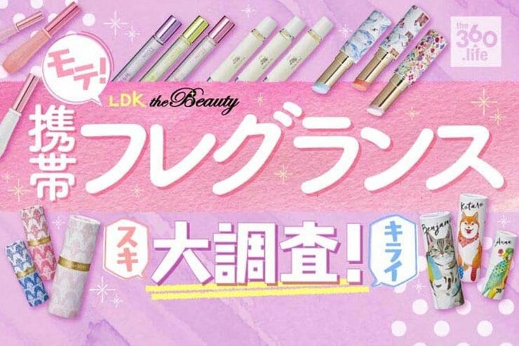 “モテ！ 携帯フレグランス”おすすめ人気ランキング｜『LDK』100人調査