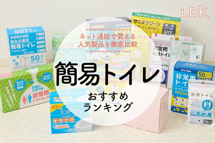 簡易トイレのおすすめランキング。防災に役立つ人気商品を検証