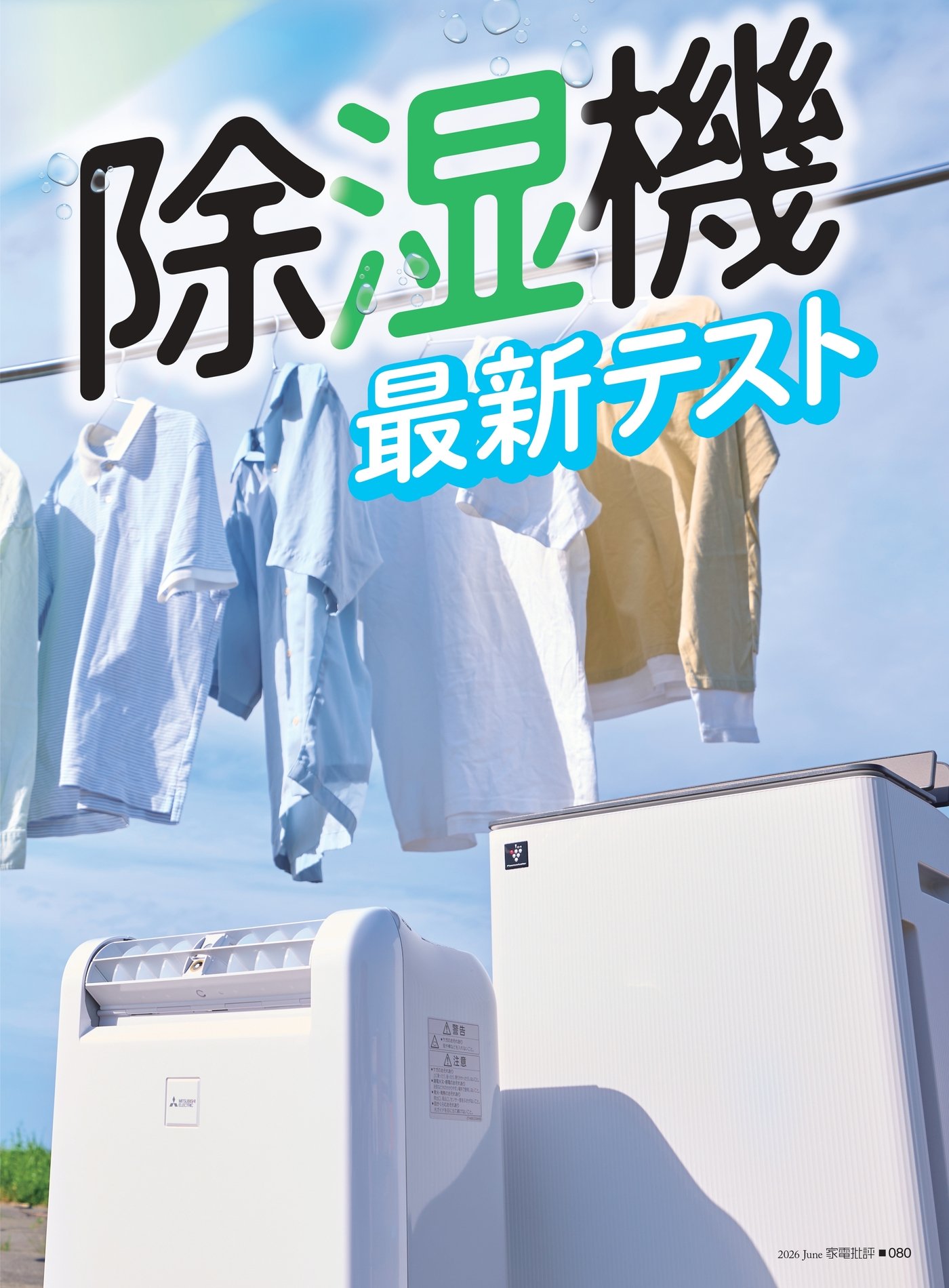 家電批評 除湿機のおすすめランキング