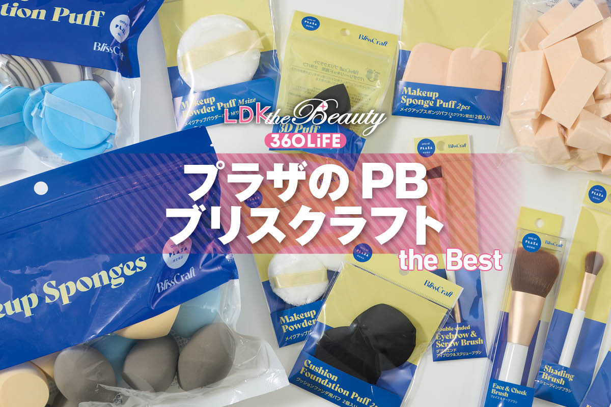 【2026年】プラザのPB「ブリスクラフト」のおすすめランキング13選。メイクスポンジやブラシを徹底比較！ | メイクアップ | 360LiFE(サンロクマル)