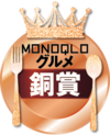 MONOQLO: グルメ銅賞