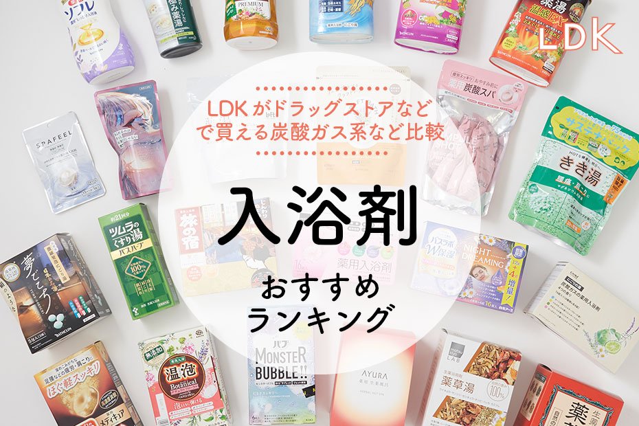 2024年】入浴剤のおすすめランキング33選。LDKがドラッグストアで