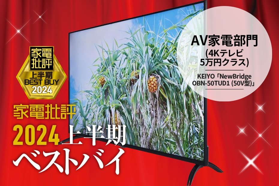 AV家電部門】価格以上の完成度の4Kテレビ!KEIYO「NewBridge OBN AV家電部門】価格以上の完成度の4Kテレビ!KEIYO「NewBridge OBN