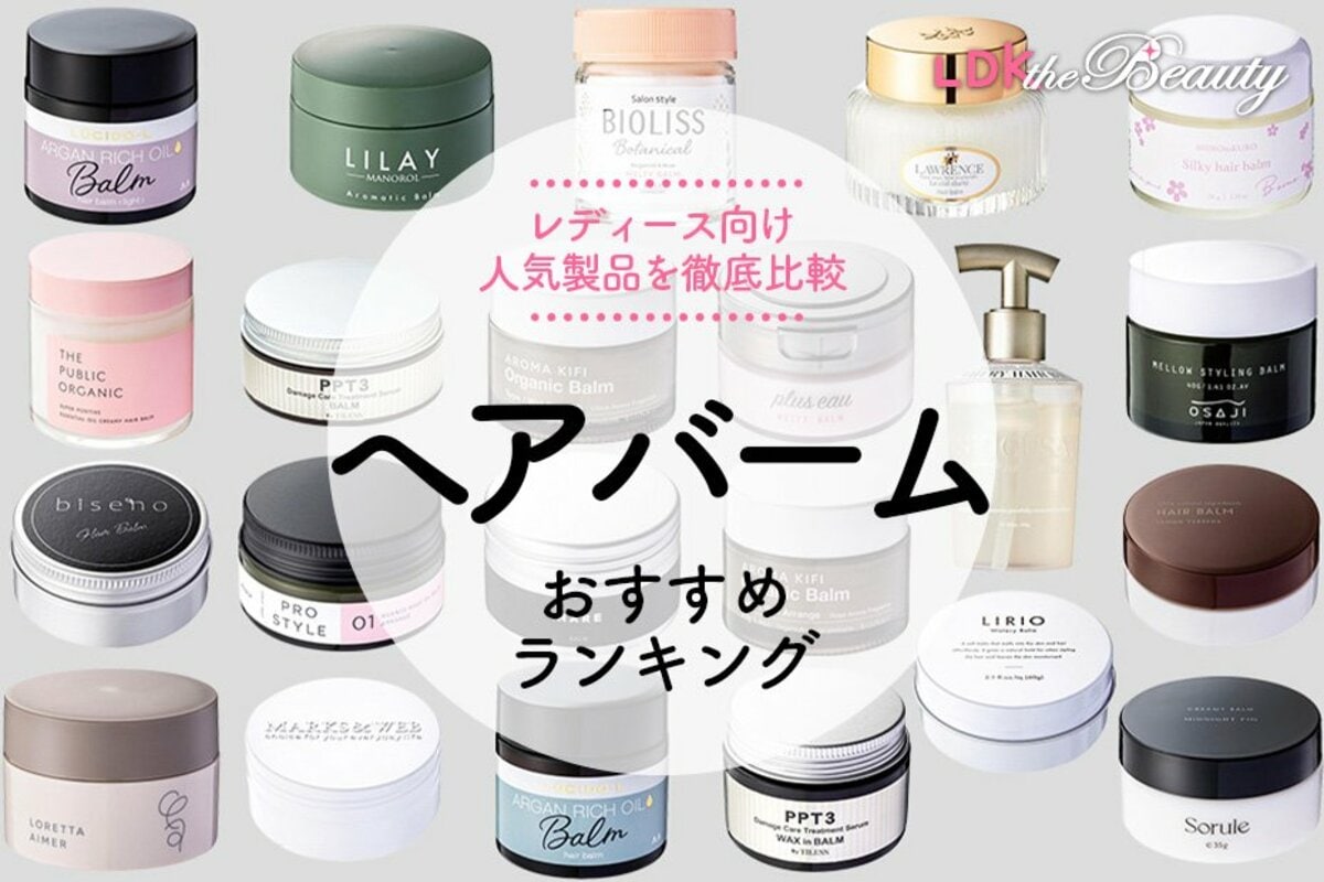 ヘアバームのおすすめランキング22選。スタイリングしやすく香りもいい