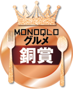 MONOQLO: グルメ銅賞