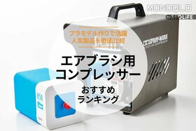 エアブラシ用コンプレッサーのおすすめランキング。プラモデル作りで活躍する人気商品を比較