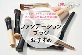 ファンデーションブラシのおすすめランキング。LDKが人気商品を徹底比較