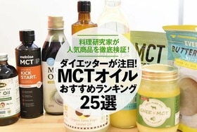 MCTオイルのおすすめランキング。LDKが料理家と人気商品を徹底比較