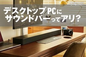 こんな快適になるん!? サウンドバーでデスクトップPCの音質強化してみない？