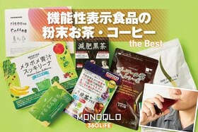 【2026年】機能性表示食品の粉末お茶・コーヒーのおすすめランキング。内臓脂肪・体脂肪対策の人気商品を比較