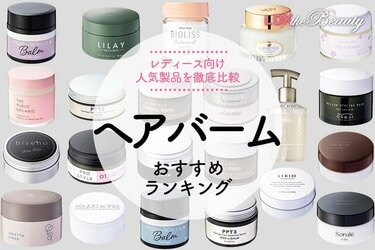 ヘアバームのおすすめランキング22選。スタイリングしやすく香りもいい