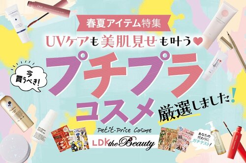 4月のテーマは「プチプラコスメから厳選!春夏アイテム特集」 イメージ