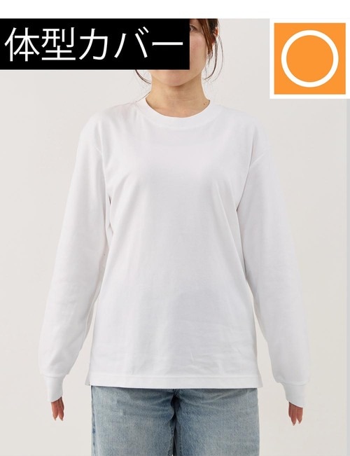 メンズライクでカバー力は普通 レディースのロンTおすすめ イメージ