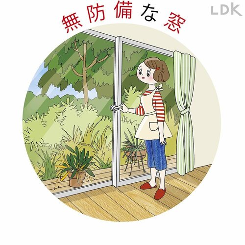 無防備な窓 イメージ